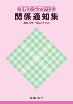 化粧品・医薬部外品関係通知集（昭和36年～平成29年11月）