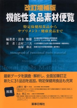 改訂増補版　機能性食品素材便覧