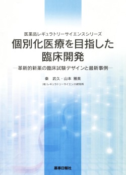個別化医療を目指した臨床開発-革新的新薬の臨床試験デザインと最新事例-
