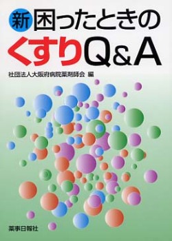 新困ったときのくすりQ&A