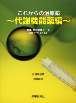 これからの治療薬～代謝機能薬編～