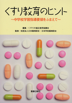 くすり教育のヒント