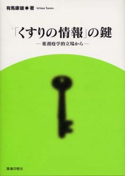 くすりの情報の鍵