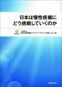 日本は慢性疼痛にどう挑戦していくのか