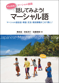 ヤッコエ 話してみよう！マーシャル語