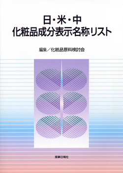 日・米・中 化粧品成分表示名称リスト