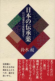 日本の伝承薬