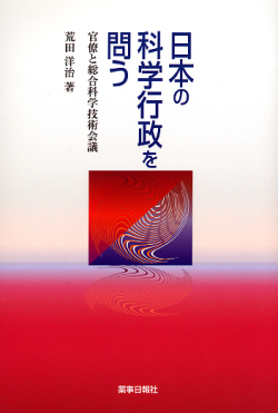 日本の科学行政を問う