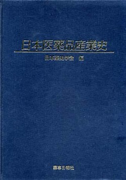 日本医薬品産業史