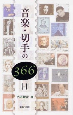 音楽・切手の３６６日