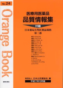 医療用医薬品 品質情報集　オレンジブックNo.２４