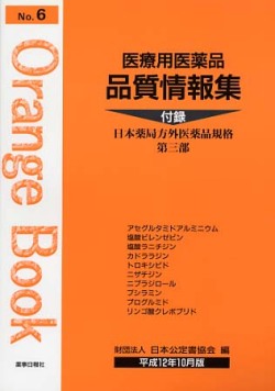 医療用医薬品 品質情報集　オレンジブックNo.６