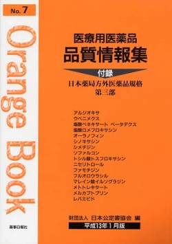 医療用医薬品 品質情報集　オレンジブックNo.７