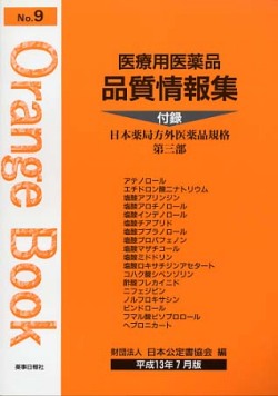 医療用医薬品 品質情報集　オレンジブックNo.９