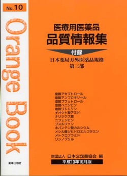 医療用医薬品 品質情報集　オレンジブックNo.１０