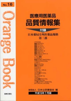 医療用医薬品 品質情報集　オレンジブックNo.１６