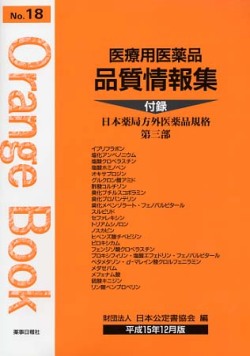 医療用医薬品 品質情報集　オレンジブックNo.１８