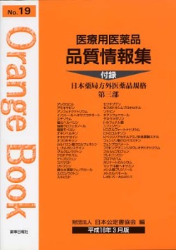 医療用医薬品 品質情報集　オレンジブックNo.１９