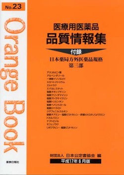 医療用医薬品 品質情報集　オレンジブックNo.２３