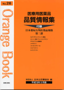医療用医薬品 品質情報集　オレンジブックNo.２６