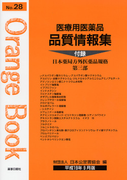 医療用医薬品 品質情報集　オレンジブックNo.28