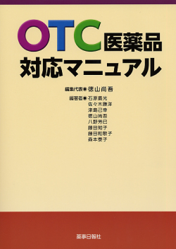 ＯＴＣ医薬品対応マニュアル