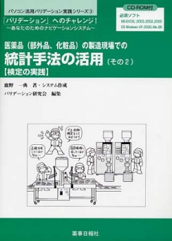薬の製造現場での統計手法１
