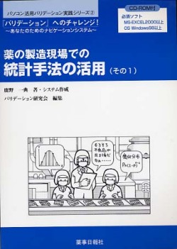 医薬品（部外品、化粧品）の製造現場での統計手法の活用その２