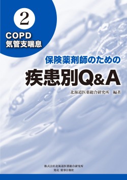 保険薬剤師のための 疾患別Ｑ＆Ａ ②COPD・気管支喘息
