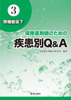 保険薬剤師のための疾患別Q&A　3.腎機能低下