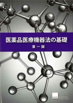 医薬品医療機器法の基礎 第一版