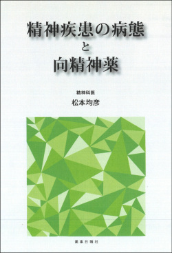 精神疾患の病態と向精神薬