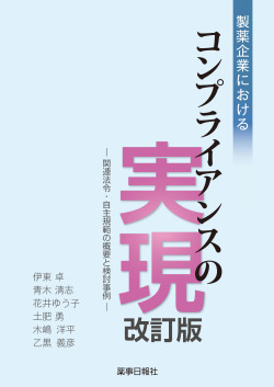 製薬企業におけるコンプライアンスの実現 改訂版