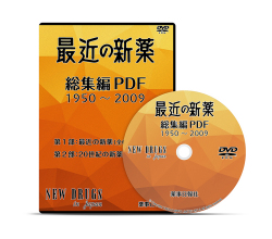 最近の新薬　ＤＶＤ