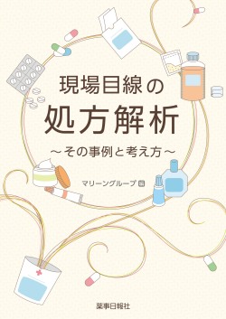 現場目線の処方解析～その事例と考え方～