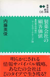 新書０８　製薬会社の顧客価値