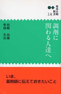 新書１４　調剤に関わる人達へ