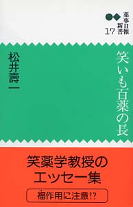 笑いも百薬の長