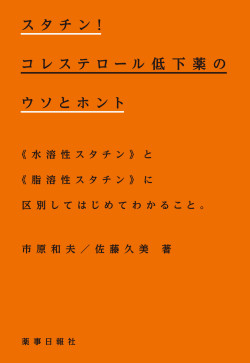 スタチン！コレステロール低下薬のウソとホント