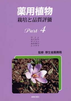 薬用植物　栽培と品質評価　Ｐａｒｔ４