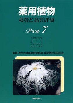 薬用植物　栽培と品質評価　Ｐａｒｔ７