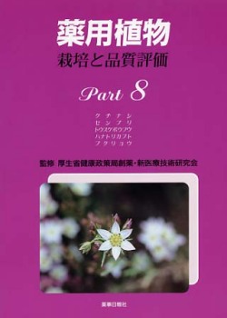 薬用植物　栽培と品質評価　Ｐａｒｔ８