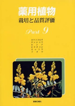 薬用植物　栽培と品質評価　Ｐａｒｔ９