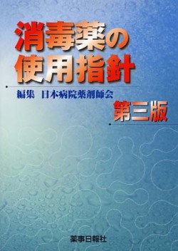 消毒薬の使用指針　第３版