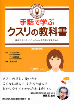 手話で学ぶクスリの教科書