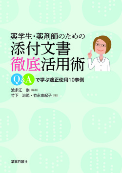 薬学生・薬剤師のための添付文書徹底活用術
