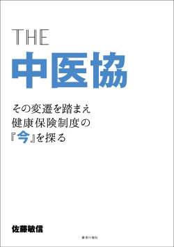 THE中医協-その変遷を踏まえ健康保険制度の『今』を探る