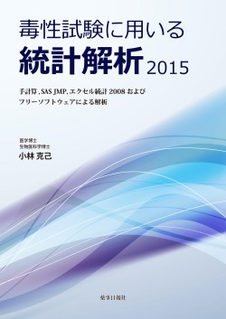 毒性試験に用いる統計解析2015