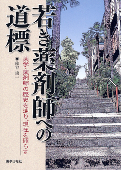 若き薬剤師への道標　