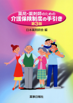 薬局・薬剤師のための介護保険制度の手引き 第３版